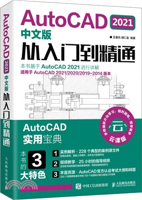 AutoCAD 2021中文版從入門到精通（簡體書）