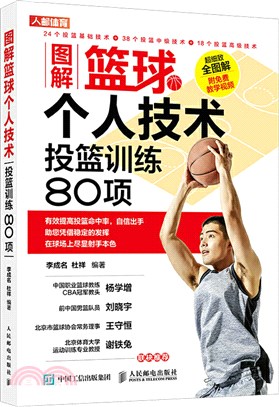 圖解籃球個人技術 投籃訓練80項（簡體書）