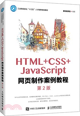 HTML+CSS+JavaScript網頁製作案例教程(第2版)（簡體書）