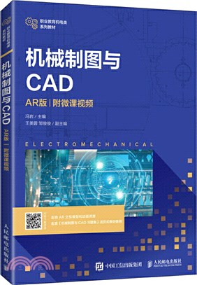 機械製圖與CAD(AR版‧附微課視頻)（簡體書）