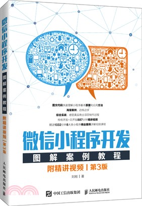 微信小程序開發圖解案例教程(附精講視頻‧第3版)（簡體書）