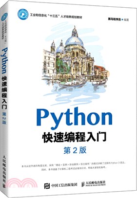 Python快速編程入門(第2版)（簡體書）