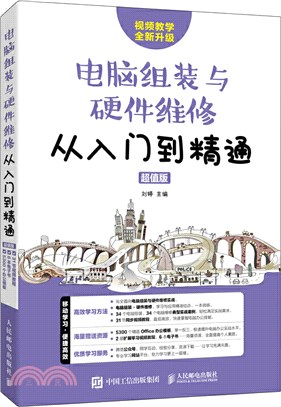 電腦組裝與硬體維修從入門到精通(超值版)（簡體書）