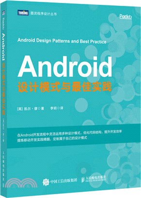 Android設計模式與最佳實踐（簡體書）