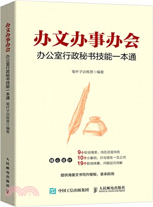 辦文辦事辦會：辦公室行政秘書技能一本通（簡體書）