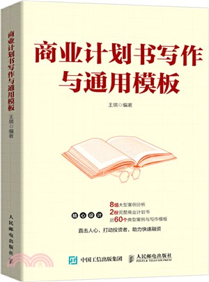 商業計劃書寫作與通用範本（簡體書）