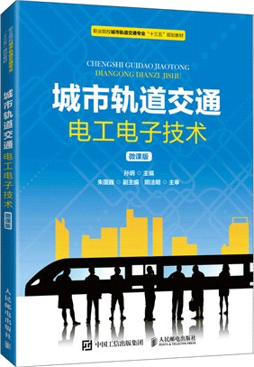 城市軌道交通電工電子技術(微課版)（簡體書）