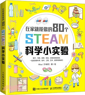 在家就能做的80個STEAM科學小實驗（簡體書）