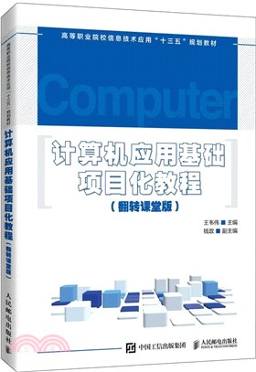 計算機應用基礎項目化教程(翻轉課堂版)（簡體書）