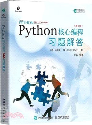 Python核心編程習題解答(第3版)（簡體書）