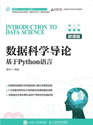 數據科學導論：基於Python語言(微課版)（簡體書）