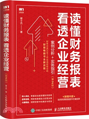 讀懂財務報表看透企業經營：案例分析+實務指引(第2版)（簡體書）