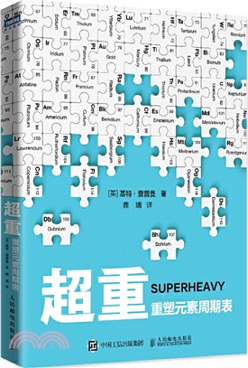 超重：重塑元素週期表（簡體書）