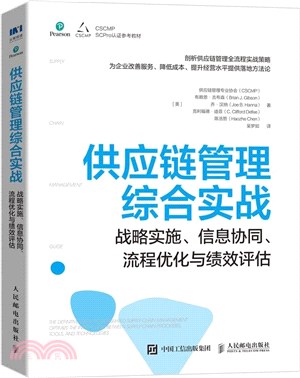 供應鏈管理綜合實戰：戰略實施、信息協同、流程優化與績效評估（簡體書）