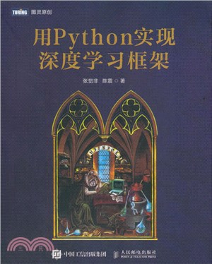 用Python實現深度學習框架（簡體書）