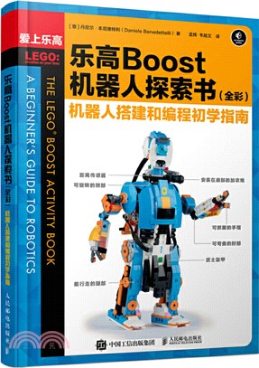 樂高Boost機器人探索書(全彩)：機器人搭建和程式設計初學指南（簡體書）