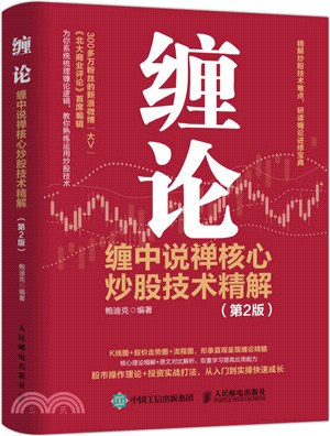 纏論：纏中說禪核心炒股技術精解(第2版)（簡體書）