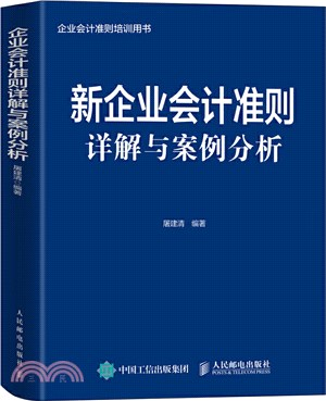 新企業會計準則詳解與案例分析（簡體書）