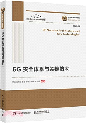 5G安全體系與關鍵技術（簡體書）