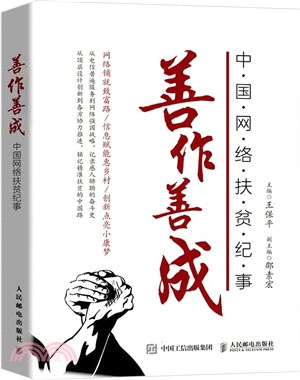 善作善成：中國網絡扶貧紀事（簡體書）