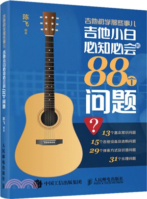 吉他初學那些事：吉他小白必知必會的88個問題（簡體書）