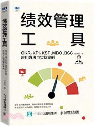 績效管理工具：OKR、KPI、KSF、MBO、BSC應用方法與實戰案例（簡體書）