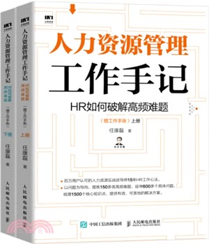 人力資源管理工作手記：HR如何破解高頻難題(贈工作手帳)(全2冊)（簡體書）