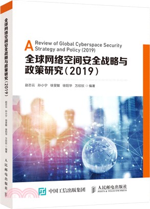 全球網絡空間安全戰略與政策研究2019（簡體書）