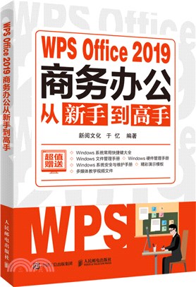 WPS Office 2019商務辦公從新手到高手（簡體書）