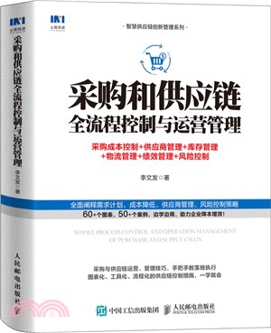 採購和供應鏈全流程控制與運營管理：採購成本控制+供應商管理+庫存管理+物流管理+績效管理+風險控制（簡體書）