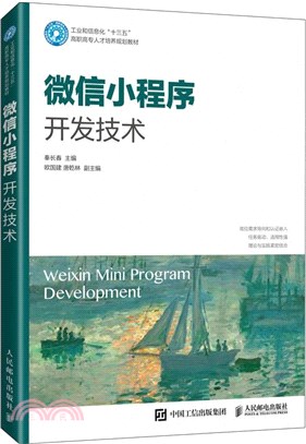 微信小程序開發技術（簡體書）