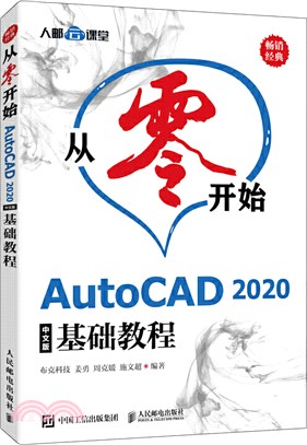 從零開始：AutoCAD 2020中文版基礎教程（簡體書）