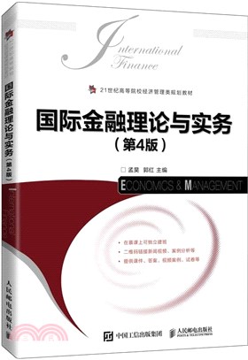 國際金融理論與實務(第4版)（簡體書）