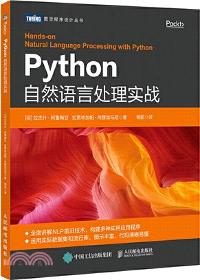 Python自然語言處理實戰（簡體書）