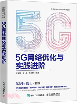 5G網路優化與實踐進階（簡體書）
