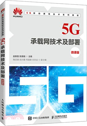 5G承載網技術及部署(微課版)（簡體書）