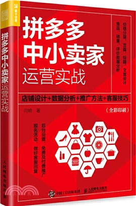 拼多多中小賣家運營實戰：店鋪設計+數據分析+推廣方法+客服技巧（簡體書）