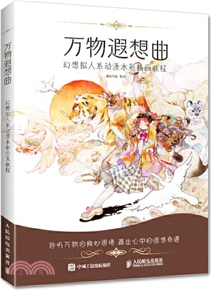 萬物遐想曲：幻想擬人系動漫水彩插畫教程（簡體書）