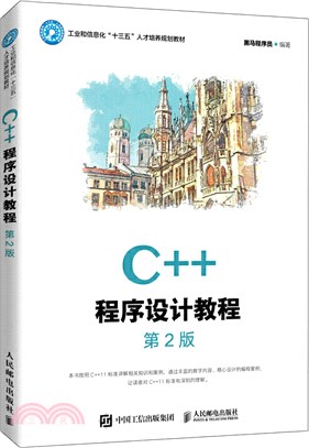 C++程式設計教程(第2版)（簡體書）