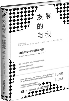 發展的自我：自我成長中的過程與問題（簡體書）