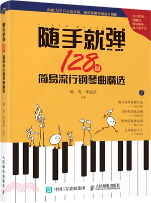 隨手就彈128首簡易流行鋼琴曲精選（簡體書）
