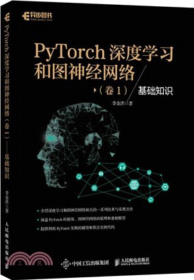 PyTorch深度學習和圖神經網路‧卷1：基礎知識（簡體書）