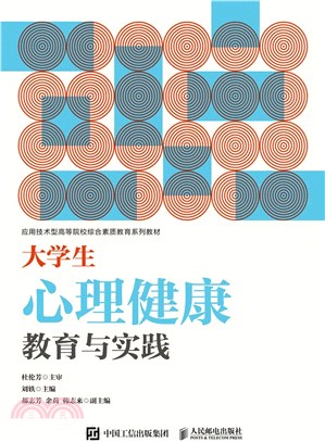 大學生心理健康教育與實踐（簡體書）