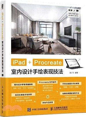 iPad+Procreate室內設計手繪表現技法（簡體書）