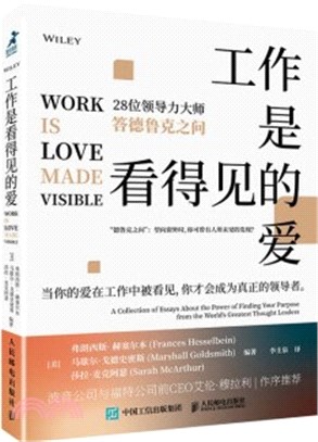 工作是看得見的愛：28位領導力大師答德魯克之問（簡體書）