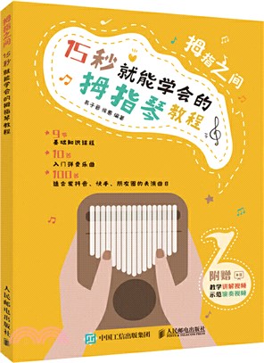 拇指之間：15秒就能學會的拇指琴教程（簡體書）