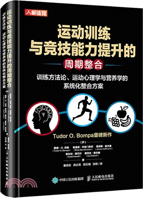 運動訓練與競技能力提升的週期整合：訓練方法論、運動心理學與營養學的系統化整合方案（簡體書）