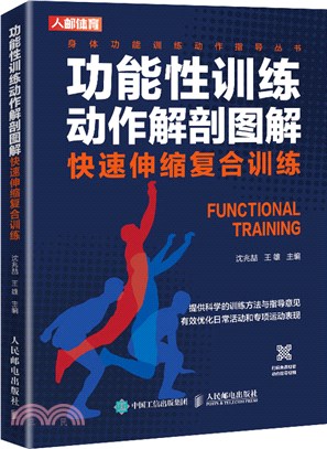 功能性訓練動作解剖圖解：快速伸縮複合訓練（簡體書）