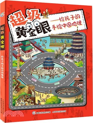 超級黃金眼：給孩子的手繪中國地理（簡體書）