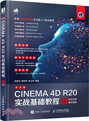 中文版CINEMA 4D R20實戰基礎教程（簡體書）